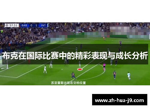 布克在国际比赛中的精彩表现与成长分析