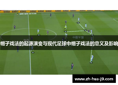 帽子戏法的起源演变与现代足球中帽子戏法的意义及影响