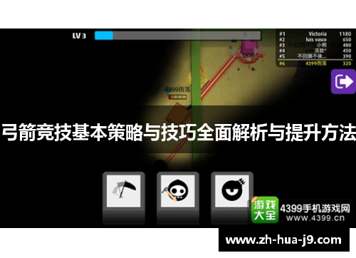 弓箭竞技基本策略与技巧全面解析与提升方法