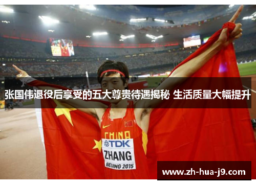 张国伟退役后享受的五大尊贵待遇揭秘 生活质量大幅提升