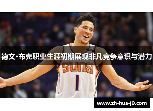 德文·布克职业生涯初期展现非凡竞争意识与潜力