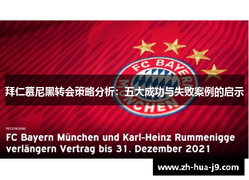 拜仁慕尼黑转会策略分析：五大成功与失败案例的启示