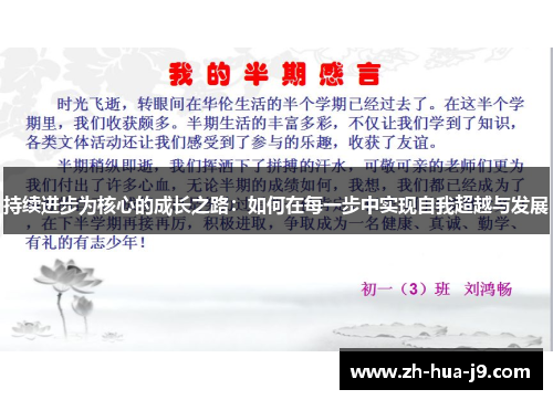 持续进步为核心的成长之路：如何在每一步中实现自我超越与发展