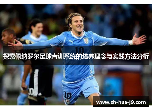 探索佩纳罗尔足球青训系统的培养理念与实践方法分析