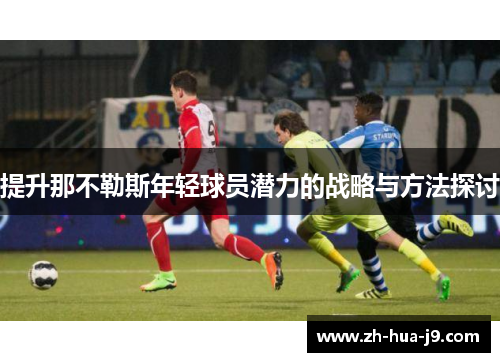 提升那不勒斯年轻球员潜力的战略与方法探讨