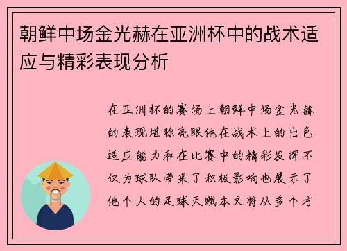 朝鲜中场金光赫在亚洲杯中的战术适应与精彩表现分析