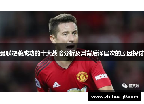 曼联逆袭成功的十大战略分析及其背后深层次的原因探讨