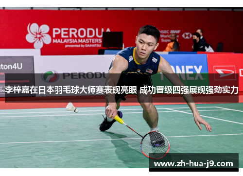 李梓嘉在日本羽毛球大师赛表现亮眼 成功晋级四强展现强劲实力