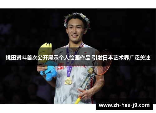 桃田贤斗首次公开展示个人绘画作品 引发日本艺术界广泛关注