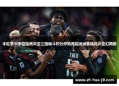 本轮意甲争冠格局突变三强缠斗积分形势再起波澜赛场风云变幻两极