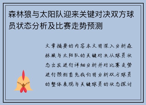 森林狼与太阳队迎来关键对决双方球员状态分析及比赛走势预测