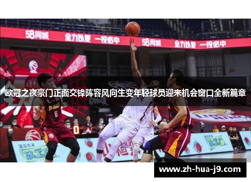 欧冠之夜豪门正面交锋阵容风向生变年轻球员迎来机会窗口全新篇章 欧冠之夜豪门正面交锋阵容风向生变年轻球员迎来机会窗口全新篇章