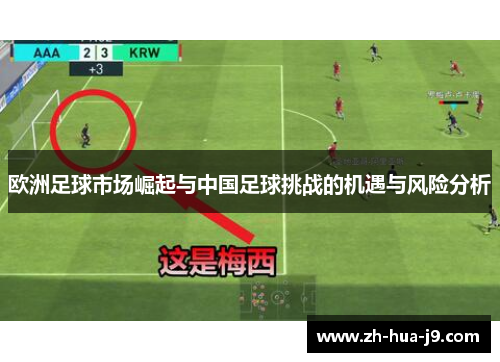 欧洲足球市场崛起与中国足球挑战的机遇与风险分析