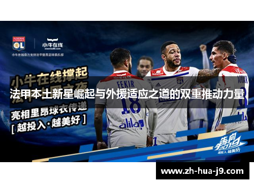 法甲本土新星崛起与外援适应之道的双重推动力量