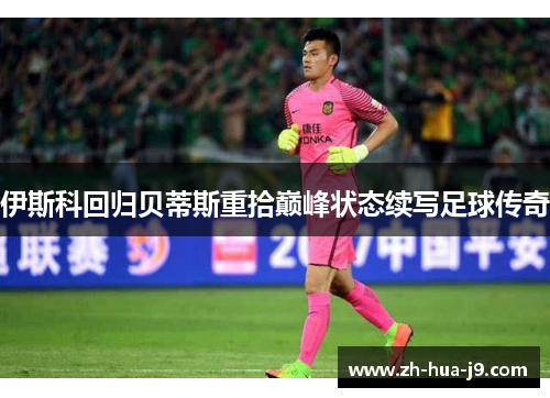 伊斯科回归贝蒂斯重拾巅峰状态续写足球传奇