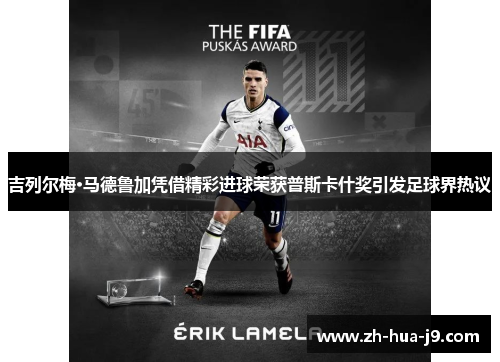 吉列尔梅·马德鲁加凭借精彩进球荣获普斯卡什奖引发足球界热议