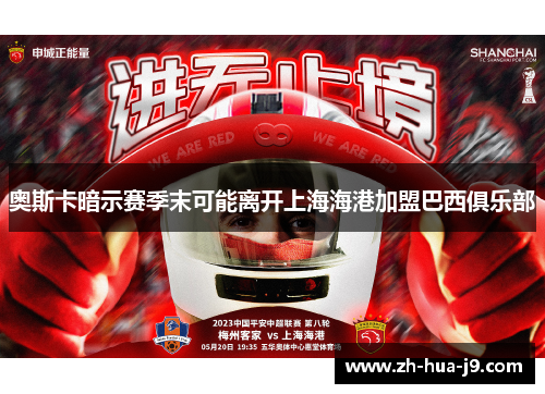 奥斯卡暗示赛季末可能离开上海海港加盟巴西俱乐部