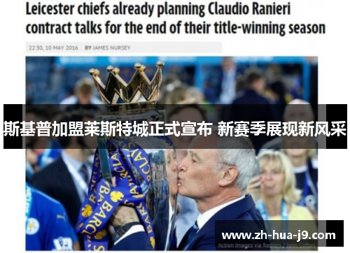 斯基普加盟莱斯特城正式宣布 新赛季展现新风采