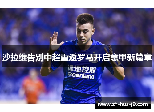 沙拉维告别中超重返罗马开启意甲新篇章