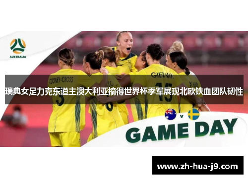 瑞典女足力克东道主澳大利亚摘得世界杯季军展现北欧铁血团队韧性 瑞典女足力克东道主澳大利亚摘得世界杯季军展现北欧铁血团队韧性