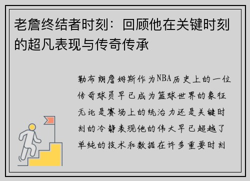 老詹终结者时刻：回顾他在关键时刻的超凡表现与传奇传承
