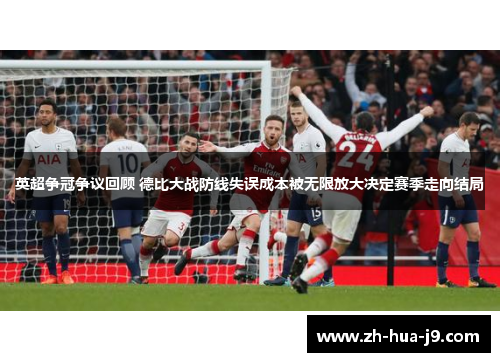 英超争冠争议回顾 德比大战防线失误成本被无限放大决定赛季走向结局