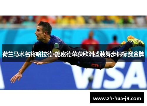 荷兰马术名将哈拉德·施密德荣获欧洲盛装舞步锦标赛金牌