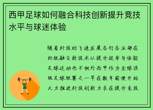 西甲足球如何融合科技创新提升竞技水平与球迷体验
