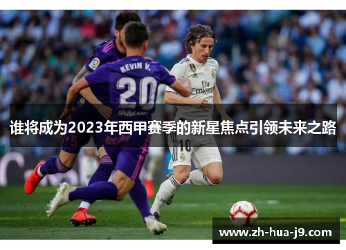 谁将成为2023年西甲赛季的新星焦点引领未来之路