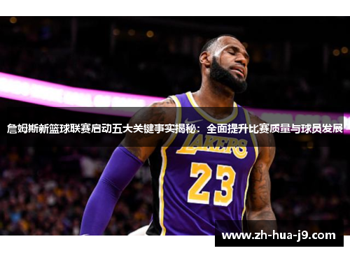 詹姆斯新篮球联赛启动五大关键事实揭秘：全面提升比赛质量与球员发展