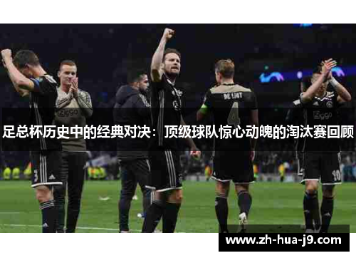 足总杯历史中的经典对决：顶级球队惊心动魄的淘汰赛回顾