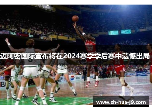 迈阿密国际宣布将在2024赛季季后赛中遗憾出局 