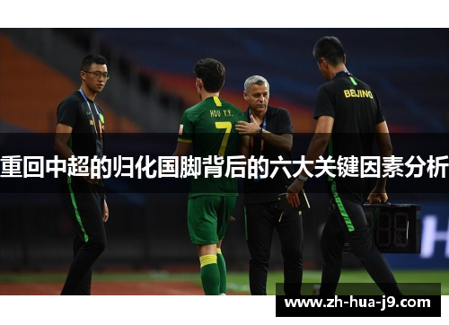 重回中超的归化国脚背后的六大关键因素分析 重回中超的归化国脚背后的六大关键因素分析