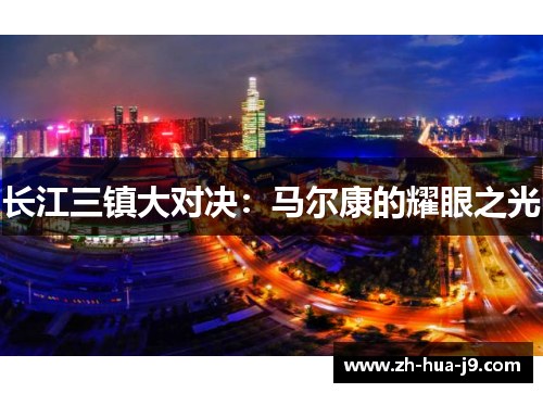 长江三镇大对决：马尔康的耀眼之光