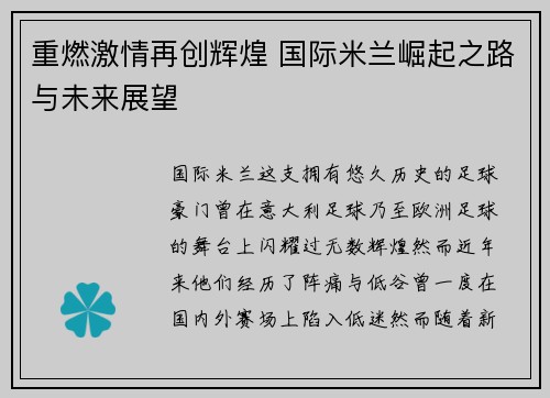 重燃激情再创辉煌 国际米兰崛起之路与未来展望
