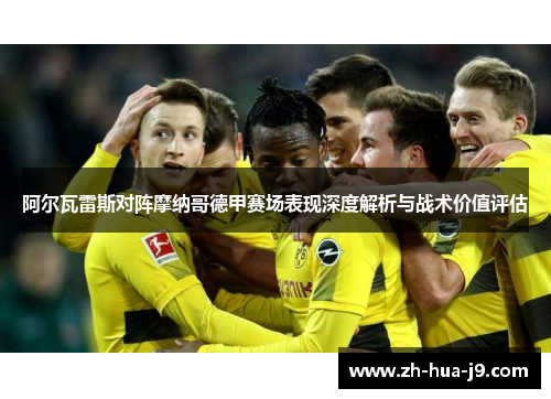 阿尔瓦雷斯对阵摩纳哥德甲赛场表现深度解析与战术价值评估
