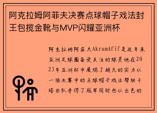 阿克拉姆阿菲夫决赛点球帽子戏法封王包揽金靴与MVP闪耀亚洲杯