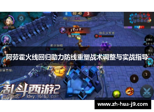 阿劳霍火线回归助力防线重塑战术调整与实战指导