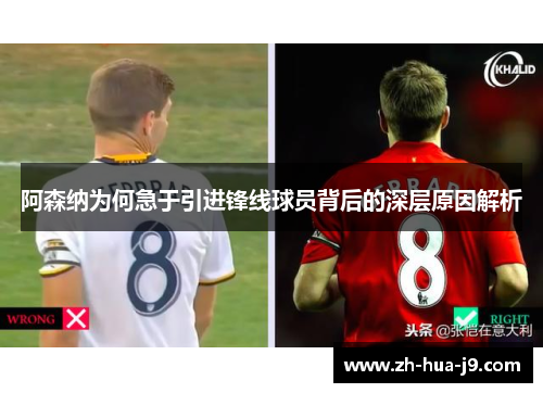 阿森纳为何急于引进锋线球员背后的深层原因解析