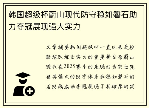 韩国超级杯蔚山现代防守稳如磐石助力夺冠展现强大实力