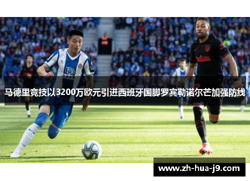 马德里竞技以3200万欧元引进西班牙国脚罗宾勒诺尔芒加强防线