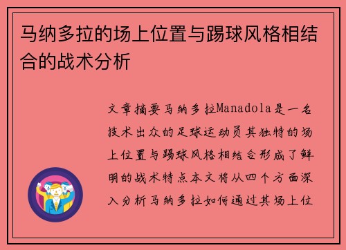 马纳多拉的场上位置与踢球风格相结合的战术分析