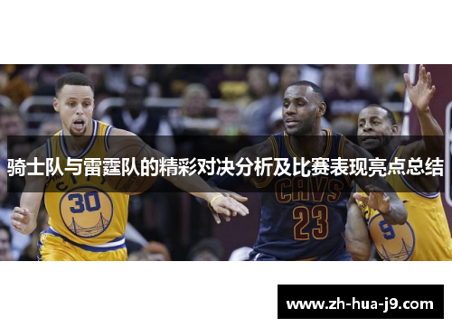 骑士队与雷霆队的精彩对决分析及比赛表现亮点总结