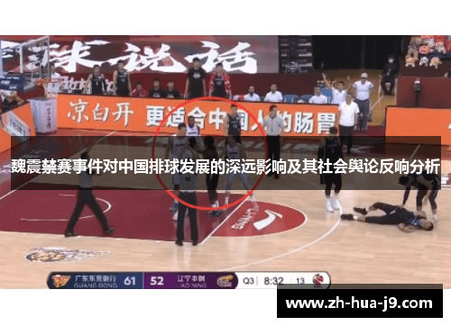 魏震禁赛事件对中国排球发展的深远影响及其社会舆论反响分析