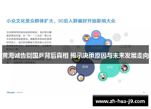 黄海诚告别国乒背后真相 揭示决策原因与未来发展走向