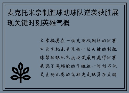 麦克托米奈制胜球助球队逆袭获胜展现关键时刻英雄气概