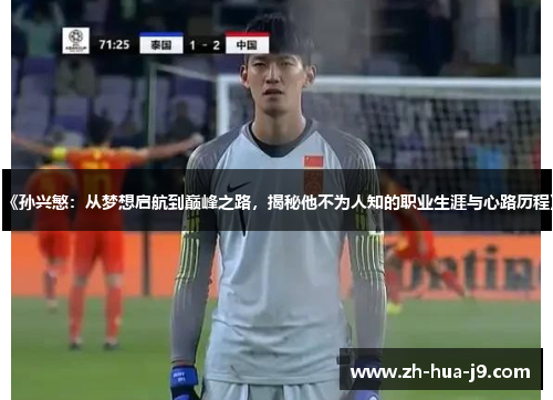 《孙兴慜:从梦想启航到巅峰之路,揭秘他不为人知的职业生涯与心路历程》 《孙兴慜:从梦想启航到巅峰之路,揭秘他不为人知的职业生涯与心路历程》