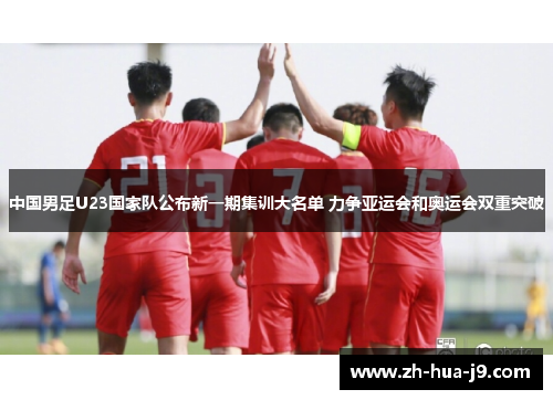 中国男足U23国家队公布新一期集训大名单 力争亚运会和奥运会双重突破
