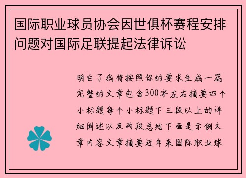 国际职业球员协会因世俱杯赛程安排问题对国际足联提起法律诉讼 国际职业球员协会因世俱杯赛程安排问题对国际足联提起法律诉讼