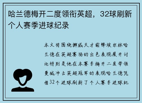 哈兰德梅开二度领衔英超，32球刷新个人赛季进球纪录
